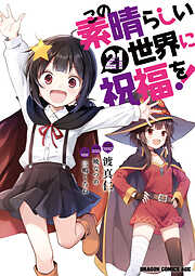 この素晴らしい世界に祝福を！