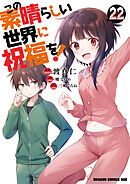 この素晴らしい世界に祝福を！(22)