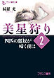 美星狩り２　四匹の麗奴が啼く夜は
