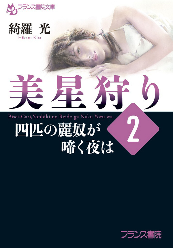 官能小説の極限 嬢隷 綺羅光