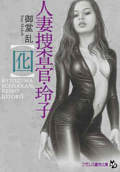 人妻捜査官・玲子【囮】