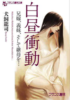 白昼衝動　兄嫁、義妹、そして継母を…