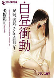 白昼衝動　兄嫁、義妹、そして継母を…