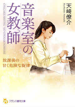 音楽室の女教師　放課後の甘く危険な旋律