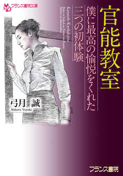 官能教室　僕に最高の愉悦をくれた三つの初体験