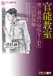 官能教室　僕に最高の愉悦をくれた三つの初体験