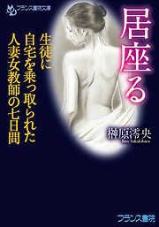 居座る　生徒に自宅を乗っ取られた人妻女教師の七日間