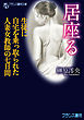 居座る　生徒に自宅を乗っ取られた人妻女教師の七日間