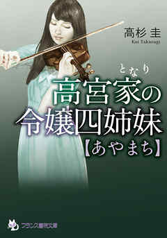 高宮家の令嬢四姉妹【あやまち】