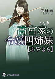 高宮家の令嬢四姉妹【あやまち】