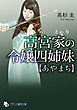 高宮家の令嬢四姉妹【あやまち】