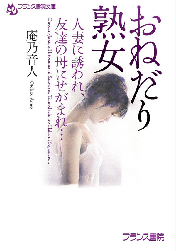 おねだり熟女 人妻に誘われ、友達の母にせがまれ… - 庵乃音人 - 官能小説・無料試し読みなら、電子書籍・コミックストア ブックライブ