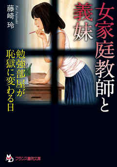 女家庭教師と義妹　勉強部屋が恥獄に変わる日