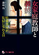 女家庭教師と義妹　勉強部屋が恥獄に変わる日