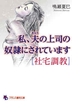 私、夫の上司の奴隷にされています【社宅調教】