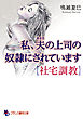 私、夫の上司の奴隷にされています【社宅調教】