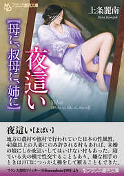 夜這い【母に、叔母に、姉に】