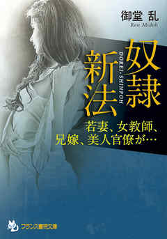 奴隷新法　若妻、女教師、兄嫁、美人官僚が…