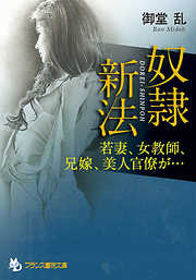 奴隷新法　若妻、女教師、兄嫁、美人官僚が…