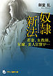 奴隷新法　若妻、女教師、兄嫁、美人官僚が…