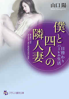 僕と四人の隣人妻　日替わりハーレム生活
