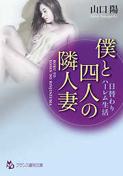 僕と四人の隣人妻　日替わりハーレム生活