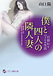 僕と四人の隣人妻　日替わりハーレム生活