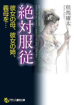 絶対服従　彼女の母、彼女の姉、義母を…