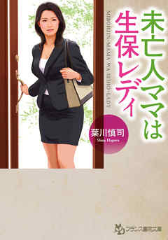 未亡人ママは生保レディ