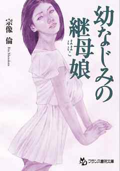 幼なじみの継母娘