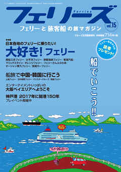 フェリーズvol.15