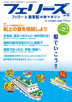 フェリーズvol.16