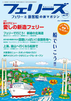 フェリーズvol.17