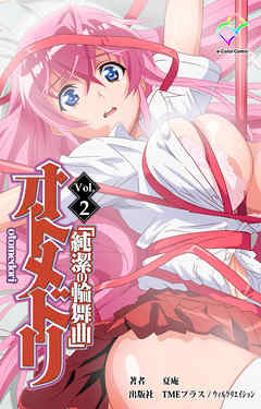 オトメドリ Vol.2【フルカラー】