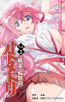 オトメドリ Vol.2【フルカラー】