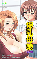 爆乳母娘 第参章【フルカラー】