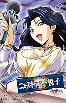 花の女子アナ ニュースキャスター・悦子 生でイキます！TAKE1【フルカラー】