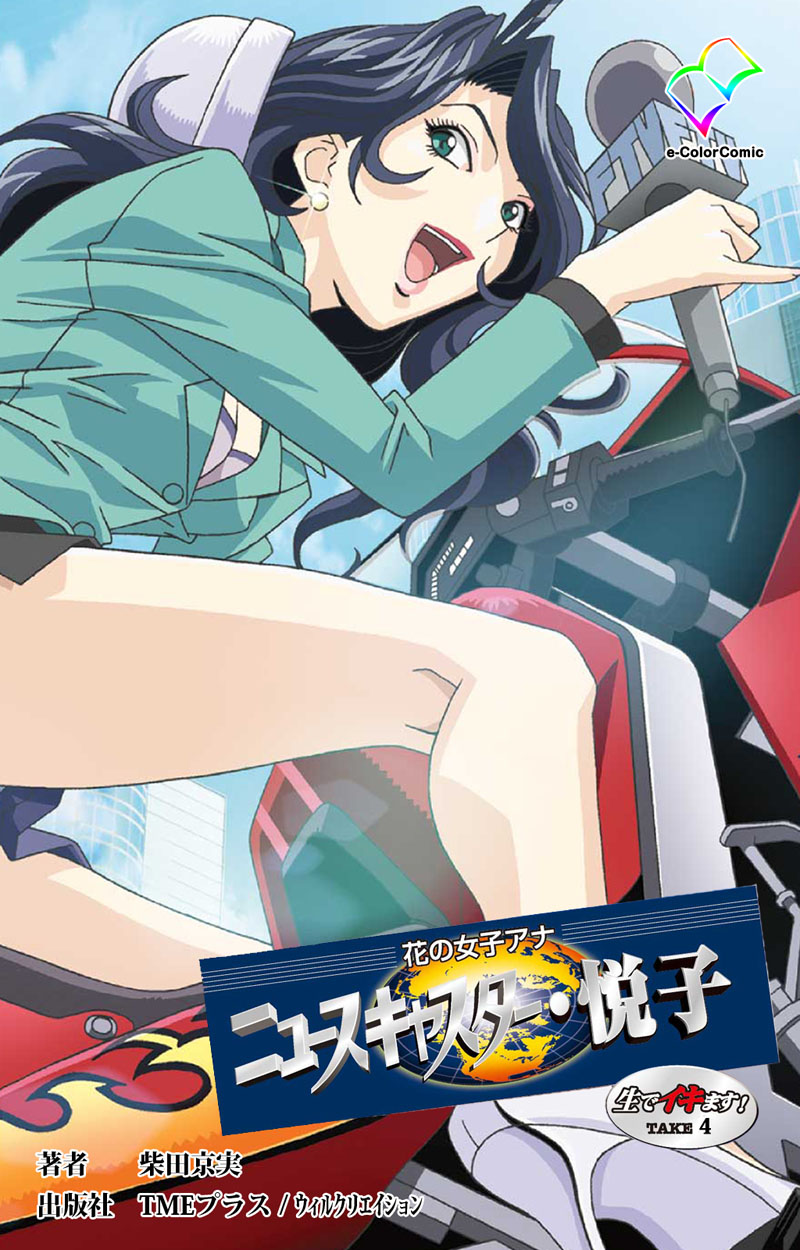 花の女子アナ ニュースキャスター・悦子 生でイキます！TAKE4【フルカラー】（完結・最終巻） - 柴田京実 -  アダルトマンガ・無料試し読みなら、電子書籍・コミックストア ブックライブ
