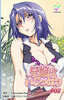 兄嫁はいじっぱり #02【フルカラー】