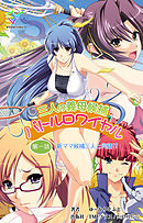 三人の義母候補バトルロワイヤル 第一話【フルカラー】