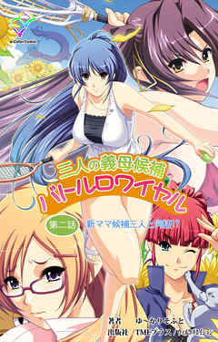 三人の義母候補バトルロワイヤル 第二話【フルカラー】