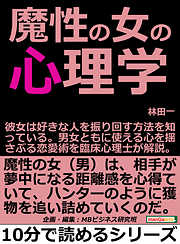 魔性の女の心理学。彼女は好きな人を振り回す方法を知っている。男女ともに使える心を揺さぶる恋愛術を臨床心理士が解説。10分で読めるシリーズ