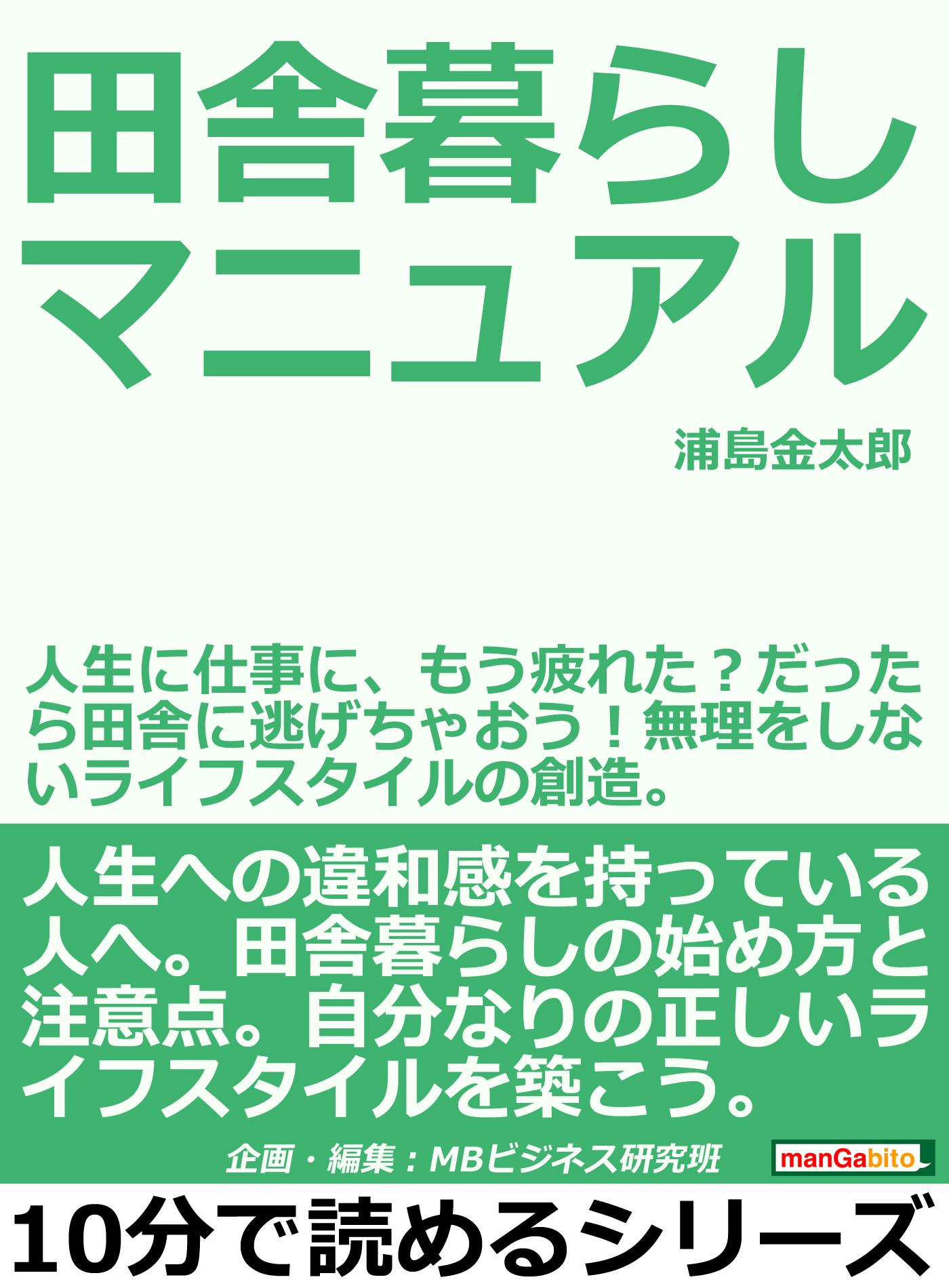 田舎暮らしマニュアル 人生に仕事に もう疲れた だったら田舎に逃げちゃおう 無理をしないライフスタイルの創造 10分で読めるシリーズ 浦島金太郎 Mbビジネス研究班 漫画 無料試し読みなら 電子書籍ストア ブックライブ
