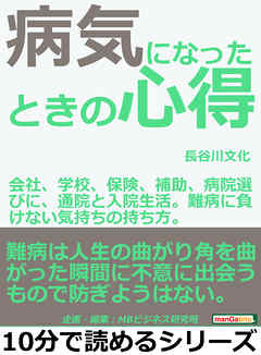 病気になったときの心得。会社、学校、保険、補助、病院選びに、通院と入院生活。難病に負けない気持ちの持ち方。10分で読めるシリーズ