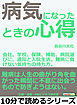 病気になったときの心得。会社、学校、保険、補助、病院選びに、通院と入院生活。難病に負けない気持ちの持ち方。10分で読めるシリーズ