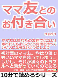 ママ友とのお付き合い ママ友はあなたの友達ではない 嫌われてもよいという覚悟を持って いい人にならないようにしよう 10分で読めるシリーズ ひまわり Mbビジネス研究班 漫画 無料試し読みなら 電子書籍ストア ブックライブ