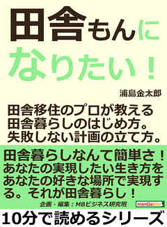 田舎もんになりたい！田舎移住のプロが教える田舎暮らしのはじめ方。失敗しない計画の立て方。10分で読めるシリーズ