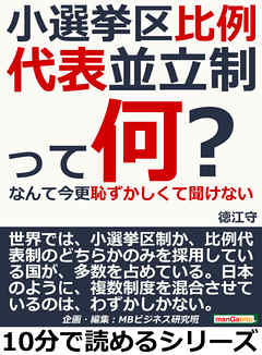 小選挙区比例代表並立制って何？なんて今更恥ずかしくて聞けない10分で読めるシリーズ