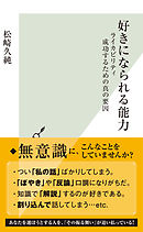 好きになられる能力～ライカビリティ　成功するための真の要因～