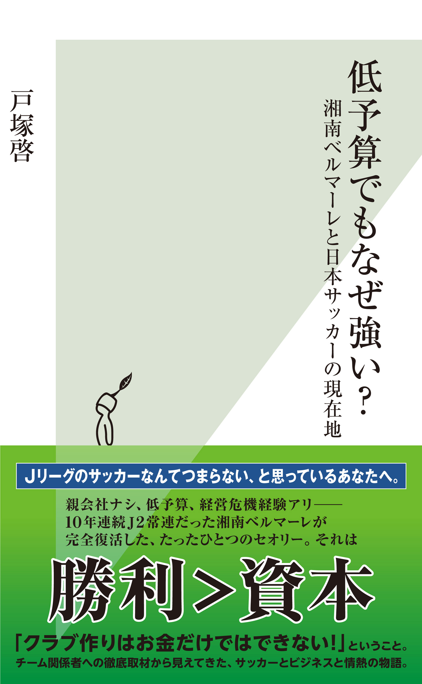 低予算でもなぜ強い 湘南ベルマーレと日本サッカーの現在地 漫画 無料試し読みなら 電子書籍ストア ブックライブ